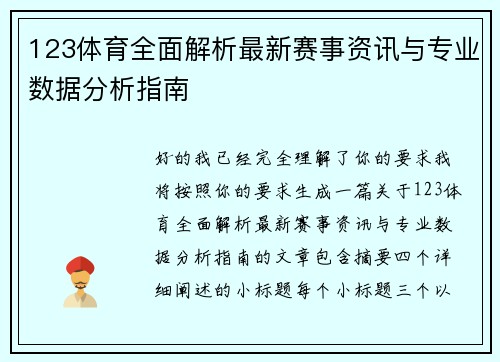 123体育全面解析最新赛事资讯与专业数据分析指南
