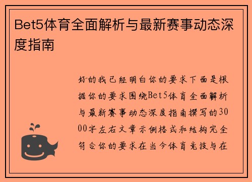 Bet5体育全面解析与最新赛事动态深度指南 Bet5体育全面解析与最新赛事动态深度指南