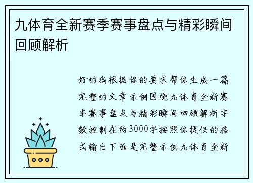 九体育全新赛季赛事盘点与精彩瞬间回顾解析 九体育全新赛季赛事盘点与精彩瞬间回顾解析