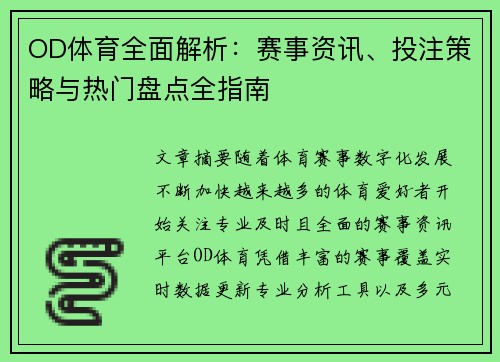 OD体育全面解析:赛事资讯、投注策略与热门盘点全指南 OD体育全面解析:赛事资讯、投注策略与热门盘点全指南