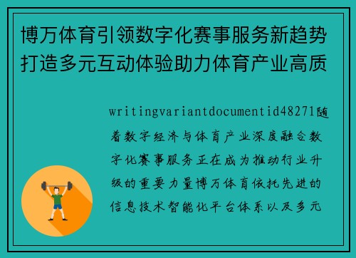 博万体育引领数字化赛事服务新趋势打造多元互动体验助力体育产业高质量发展