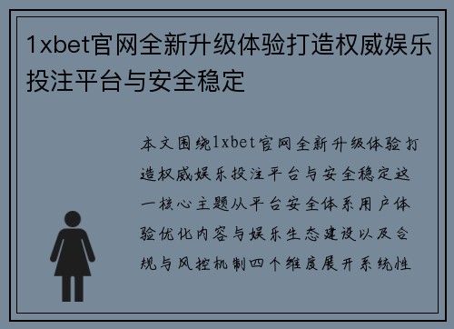 1xbet官网全新升级体验打造权威娱乐投注平台与安全稳定 1xbet官网全新升级体验打造权威娱乐投注平台与安全稳定