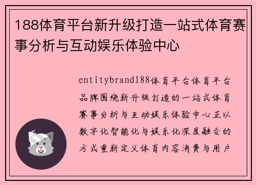 188体育平台新升级打造一站式体育赛事分析与互动娱乐体验中心 188体育平台新升级打造一站式体育赛事分析与互动娱乐体验中心