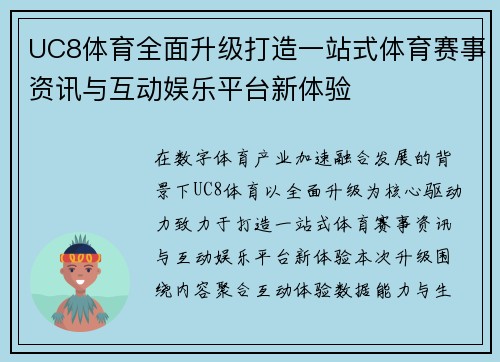 UC8体育全面升级打造一站式体育赛事资讯与互动娱乐平台新体验