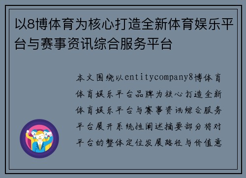 以8博体育为核心打造全新体育娱乐平台与赛事资讯综合服务平台 以8博体育为核心打造全新体育娱乐平台与赛事资讯综合服务平台