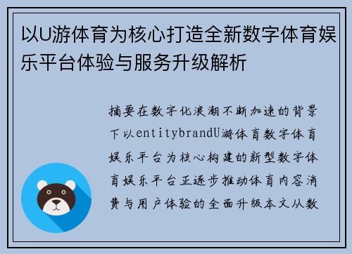 以U游体育为核心打造全新数字体育娱乐平台体验与服务升级解析 以U游体育为核心打造全新数字体育娱乐平台体验与服务升级解析