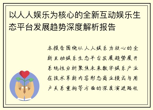 以人人娱乐为核心的全新互动娱乐生态平台发展趋势深度解析报告 以人人娱乐为核心的全新互动娱乐生态平台发展趋势深度解析报告