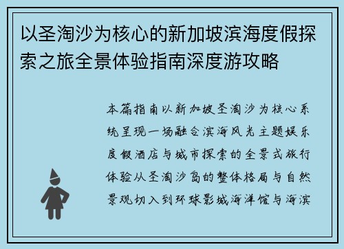 以圣淘沙为核心的新加坡滨海度假探索之旅全景体验指南深度游攻略 以圣淘沙为核心的新加坡滨海度假探索之旅全景体验指南深度游攻略