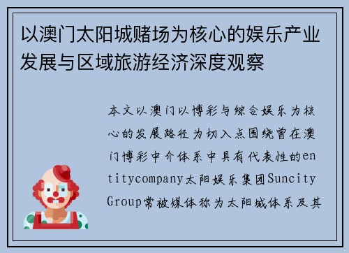 以澳门太阳城赌场为核心的娱乐产业发展与区域旅游经济深度观察 以澳门太阳城赌场为核心的娱乐产业发展与区域旅游经济深度观察