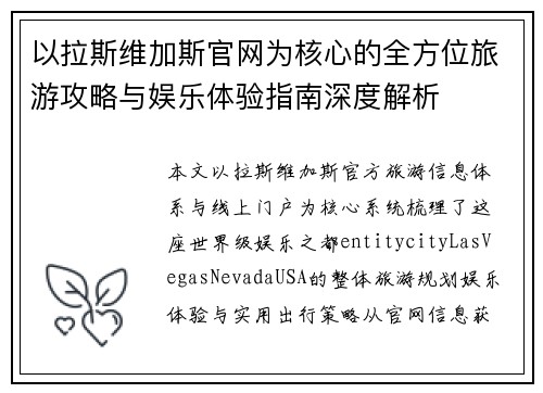 以拉斯维加斯官网为核心的全方位旅游攻略与娱乐体验指南深度解析