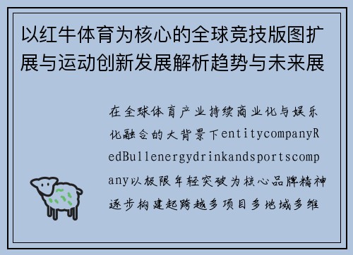 以红牛体育为核心的全球竞技版图扩展与运动创新发展解析趋势与未来展望 以红牛体育为核心的全球竞技版图扩展与运动创新发展解析趋势与未来展望