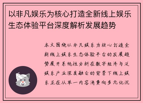 以非凡娱乐为核心打造全新线上娱乐生态体验平台深度解析发展趋势 以非凡娱乐为核心打造全新线上娱乐生态体验平台深度解析发展趋势