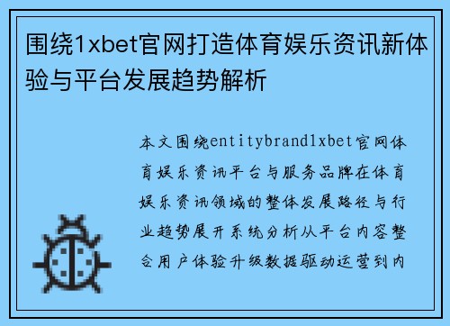 围绕1xbet官网打造体育娱乐资讯新体验与平台发展趋势解析 围绕1xbet官网打造体育娱乐资讯新体验与平台发展趋势解析