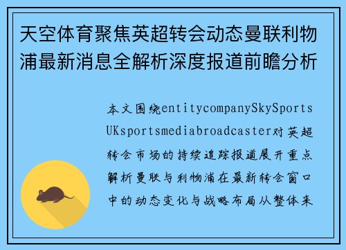 天空体育聚焦英超转会动态曼联利物浦最新消息全解析深度报道前瞻分析 天空体育聚焦英超转会动态曼联利物浦最新消息全解析深度报道前瞻分析