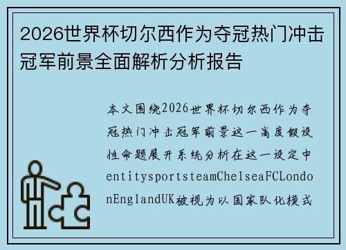 2026世界杯切尔西作为夺冠热门冲击冠军前景全面解析分析报告 2026世界杯切尔西作为夺冠热门冲击冠军前景全面解析分析报告