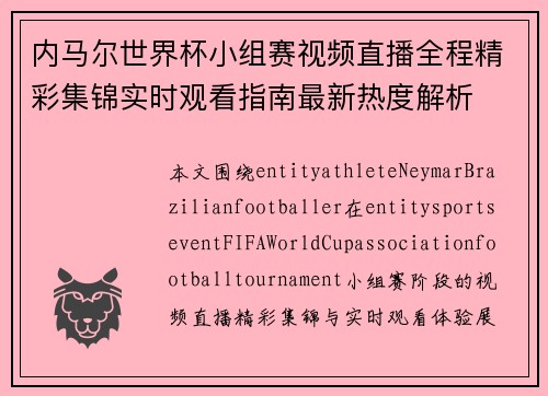 内马尔世界杯小组赛视频直播全程精彩集锦实时观看指南最新热度解析 内马尔世界杯小组赛视频直播全程精彩集锦实时观看指南最新热度解析
