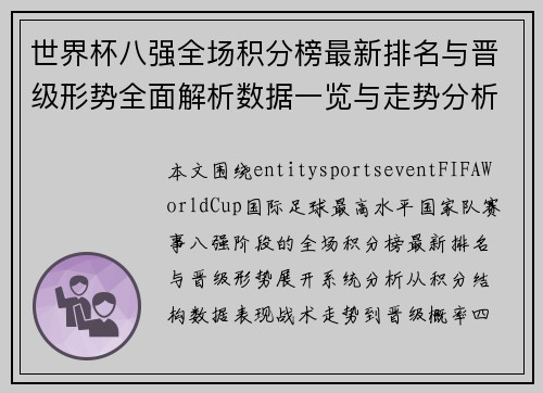 世界杯八强全场积分榜最新排名与晋级形势全面解析数据一览与走势分析 世界杯八强全场积分榜最新排名与晋级形势全面解析数据一览与走势分析