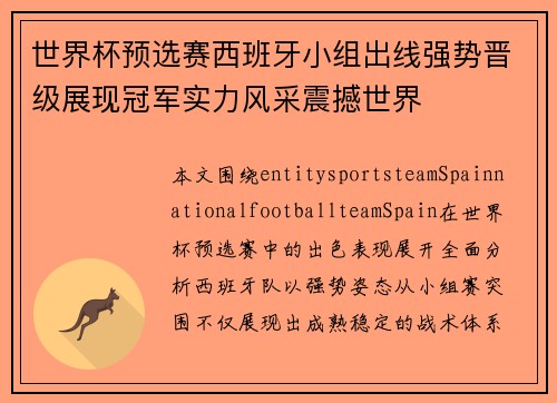 世界杯预选赛西班牙小组出线强势晋级展现冠军实力风采震撼世界