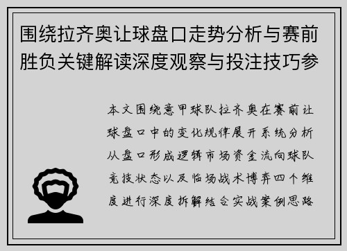 围绕拉齐奥让球盘口走势分析与赛前胜负关键解读深度观察与投注技巧参考