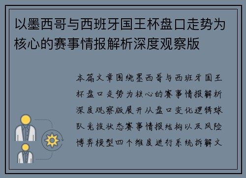 以墨西哥与西班牙国王杯盘口走势为核心的赛事情报解析深度观察版 以墨西哥与西班牙国王杯盘口走势为核心的赛事情报解析深度观察版