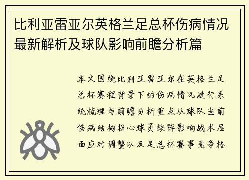 比利亚雷亚尔英格兰足总杯伤病情况最新解析及球队影响前瞻分析篇 比利亚雷亚尔英格兰足总杯伤病情况最新解析及球队影响前瞻分析篇