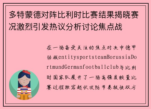 多特蒙德对阵比利时比赛结果揭晓赛况激烈引发热议分析讨论焦点战 多特蒙德对阵比利时比赛结果揭晓赛况激烈引发热议分析讨论焦点战