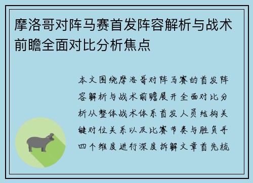 摩洛哥对阵马赛首发阵容解析与战术前瞻全面对比分析焦点 摩洛哥对阵马赛首发阵容解析与战术前瞻全面对比分析焦点