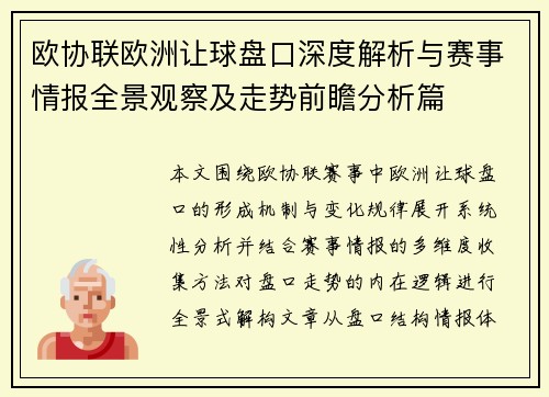 欧协联欧洲让球盘口深度解析与赛事情报全景观察及走势前瞻分析篇 欧协联欧洲让球盘口深度解析与赛事情报全景观察及走势前瞻分析篇
