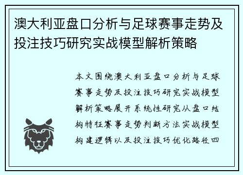 澳大利亚盘口分析与足球赛事走势及投注技巧研究实战模型解析策略 澳大利亚盘口分析与足球赛事走势及投注技巧研究实战模型解析策略