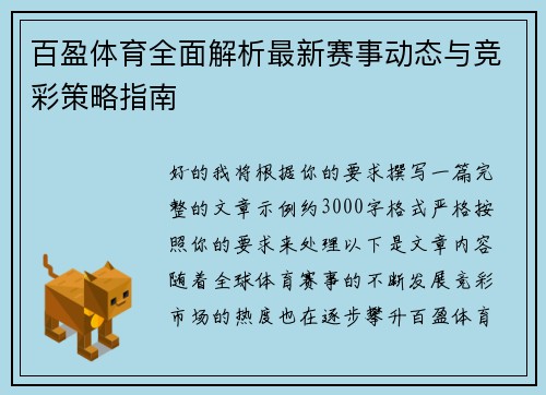百盈体育全面解析最新赛事动态与竞彩策略指南 百盈体育全面解析最新赛事动态与竞彩策略指南