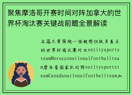 聚焦摩洛哥开赛时间对阵加拿大的世界杯淘汰赛关键战前瞻全景解读 聚焦摩洛哥开赛时间对阵加拿大的世界杯淘汰赛关键战前瞻全景解读