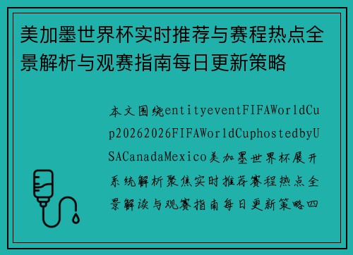 美加墨世界杯实时推荐与赛程热点全景解析与观赛指南每日更新策略 美加墨世界杯实时推荐与赛程热点全景解析与观赛指南每日更新策略