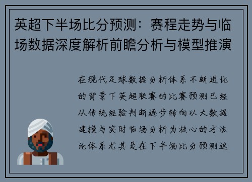 英超下半场比分预测:赛程走势与临场数据深度解析前瞻分析与模型推演 英超下半场比分预测:赛程走势与临场数据深度解析前瞻分析与模型推演