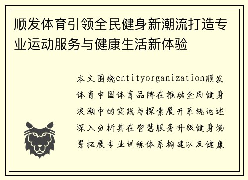 顺发体育引领全民健身新潮流打造专业运动服务与健康生活新体验