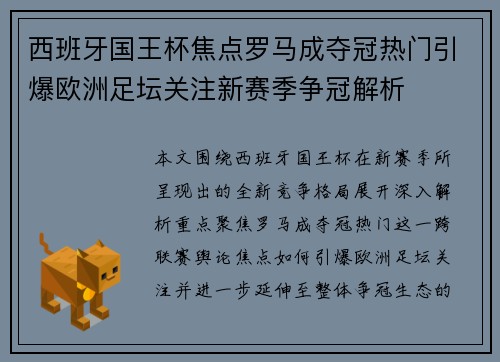 西班牙国王杯焦点罗马成夺冠热门引爆欧洲足坛关注新赛季争冠解析 西班牙国王杯焦点罗马成夺冠热门引爆欧洲足坛关注新赛季争冠解析