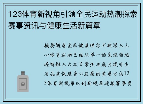 123体育新视角引领全民运动热潮探索赛事资讯与健康生活新篇章 123体育新视角引领全民运动热潮探索赛事资讯与健康生活新篇章