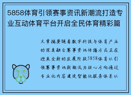5858体育引领赛事资讯新潮流打造专业互动体育平台开启全民体育精彩篇章 5858体育引领赛事资讯新潮流打造专业互动体育平台开启全民体育精彩篇章