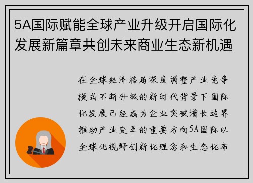5A国际赋能全球产业升级开启国际化发展新篇章共创未来商业生态新机遇 5A国际赋能全球产业升级开启国际化发展新篇章共创未来商业生态新机遇