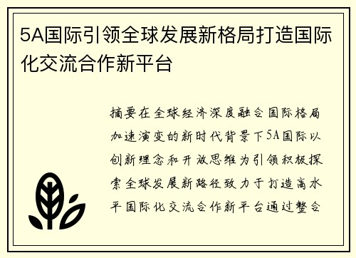 5A国际引领全球发展新格局打造国际化交流合作新平台 5A国际引领全球发展新格局打造国际化交流合作新平台