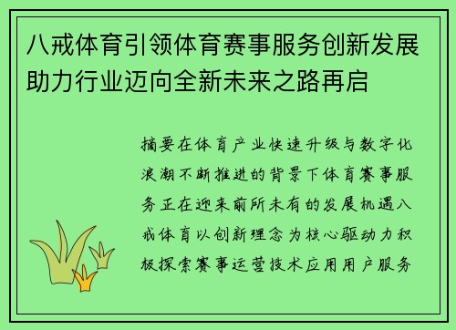 八戒体育引领体育赛事服务创新发展助力行业迈向全新未来之路再启 八戒体育引领体育赛事服务创新发展助力行业迈向全新未来之路再启