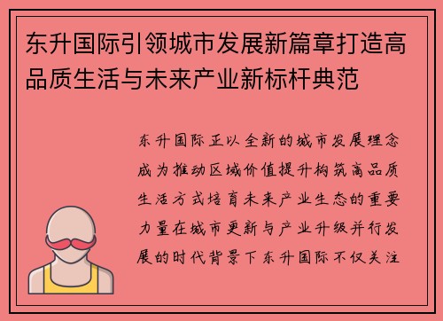 东升国际引领城市发展新篇章打造高品质生活与未来产业新标杆典范 东升国际引领城市发展新篇章打造高品质生活与未来产业新标杆典范