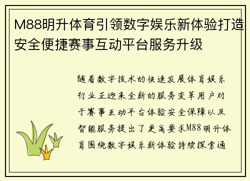 M88明升体育引领数字娱乐新体验打造安全便捷赛事互动平台服务升级 M88明升体育引领数字娱乐新体验打造安全便捷赛事互动平台服务升级
