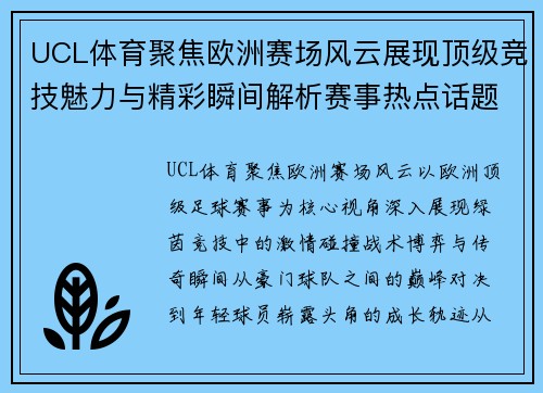 UCL体育聚焦欧洲赛场风云展现顶级竞技魅力与精彩瞬间解析赛事热点话题