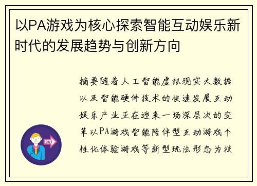 以PA游戏为核心探索智能互动娱乐新时代的发展趋势与创新方向