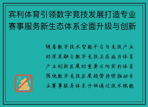 宾利体育引领数字竞技发展打造专业赛事服务新生态体系全面升级与创新 宾利体育引领数字竞技发展打造专业赛事服务新生态体系全面升级与创新
