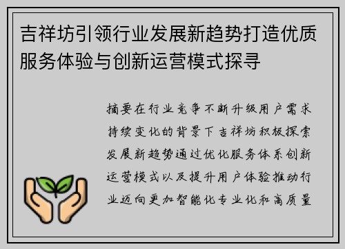 吉祥坊引领行业发展新趋势打造优质服务体验与创新运营模式探寻 吉祥坊引领行业发展新趋势打造优质服务体验与创新运营模式探寻