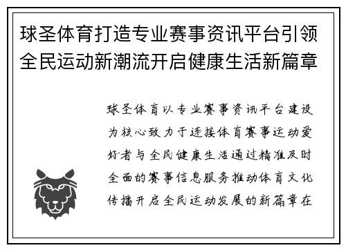 球圣体育打造专业赛事资讯平台引领全民运动新潮流开启健康生活新篇章