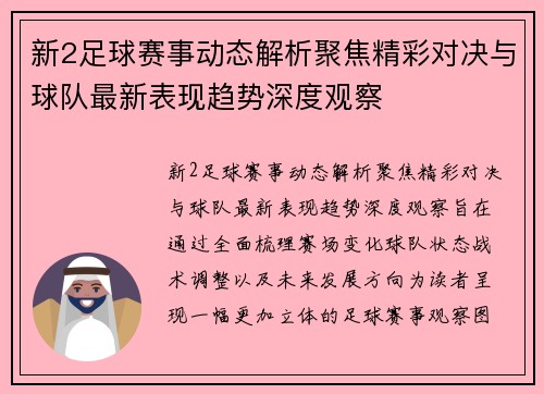 新2足球赛事动态解析聚焦精彩对决与球队最新表现趋势深度观察 新2足球赛事动态解析聚焦精彩对决与球队最新表现趋势深度观察