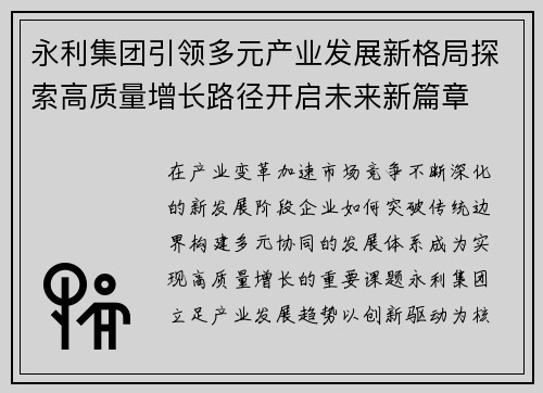 永利集团引领多元产业发展新格局探索高质量增长路径开启未来新篇章 永利集团引领多元产业发展新格局探索高质量增长路径开启未来新篇章
