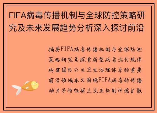FIFA病毒传播机制与全球防控策略研究及未来发展趋势分析深入探讨前沿展望 FIFA病毒传播机制与全球防控策略研究及未来发展趋势分析深入探讨前沿展望
